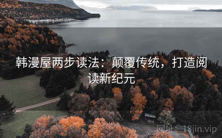韩漫屋两步读法：颠覆传统，打造阅读新纪元