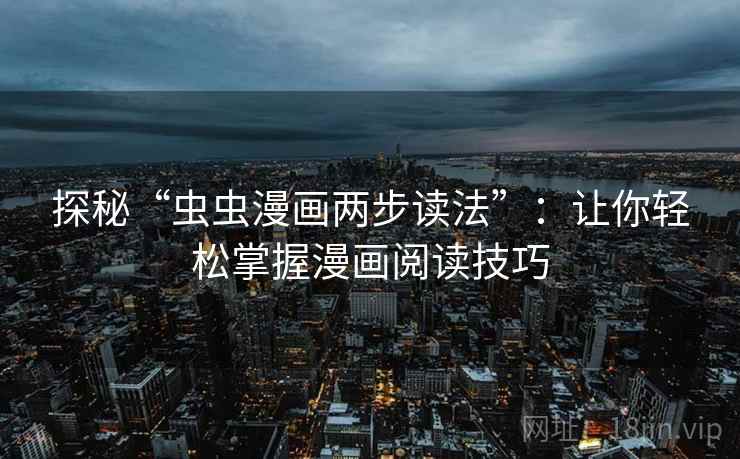 探秘“虫虫漫画两步读法”：让你轻松掌握漫画阅读技巧