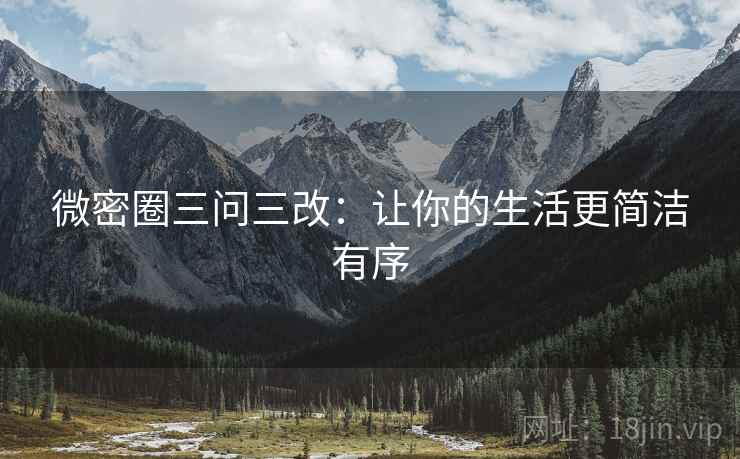 微密圈三问三改：让你的生活更简洁有序