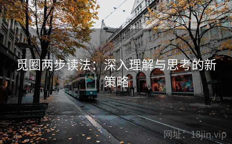 觅圈两步读法：深入理解与思考的新策略