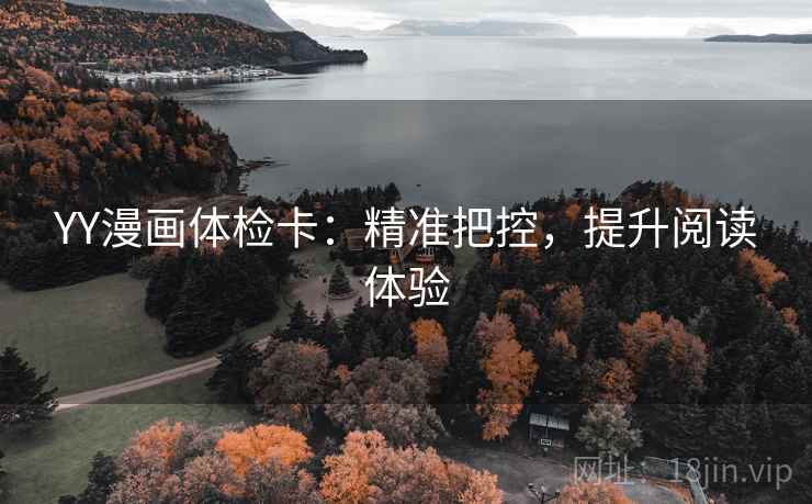 YY漫画体检卡：精准把控，提升阅读体验